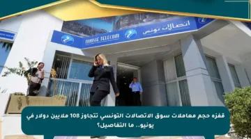 قفزة حجم معاملات سوق الاتصالات التونسي تتجاوز 108 ملايين دولار في يونيو.. ما التفاصيل؟